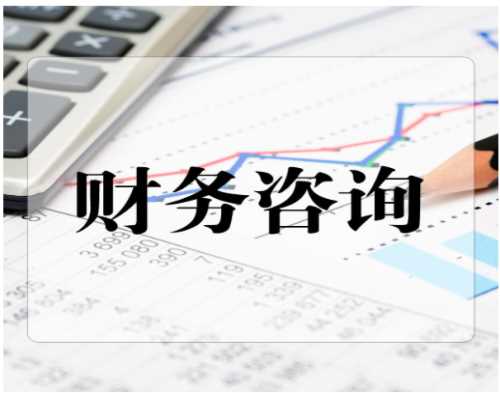財務咨詢合同簽訂指南 選擇重慶壹加壹為企業會計服務保駕護航