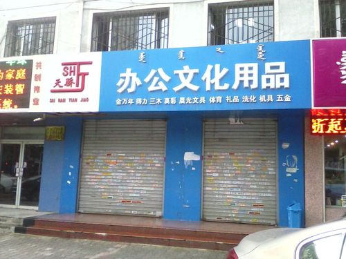 天驕辦公文化用品——專業(yè)文具與優(yōu)質(zhì)服務的典范
